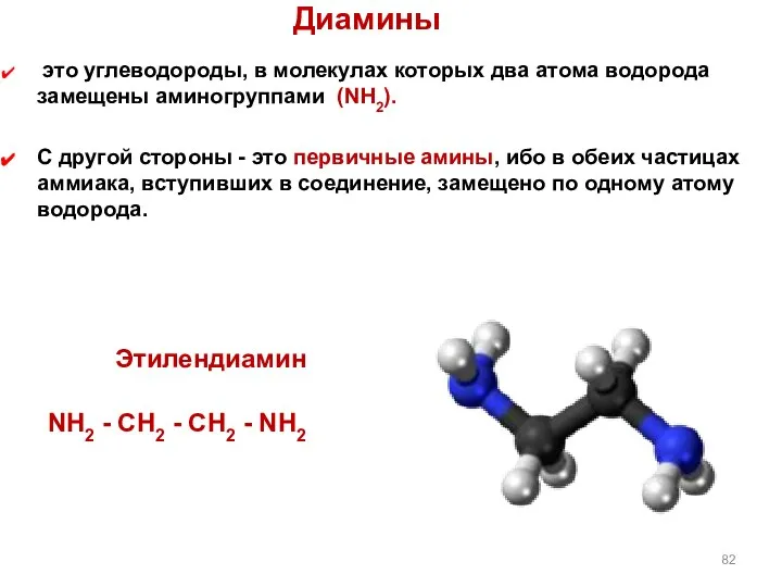 Диамины это углеводороды, в молекулах которых два атома водорода замещены аминогруппами
