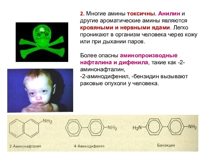 2. Многие амины токсичны. Анилин и другие ароматические амины являются кровяными