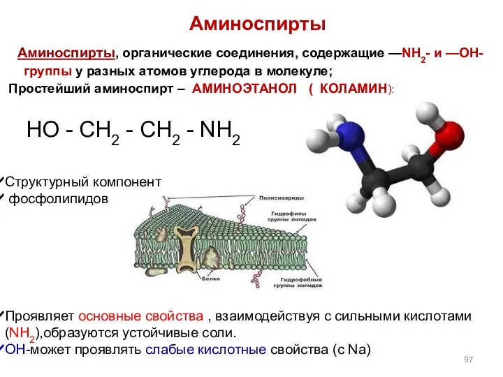 Cтруктурный компонент фосфолипидов Проявляет основные свойства , взаимодействуя с сильными кислотами(NH2),образуются