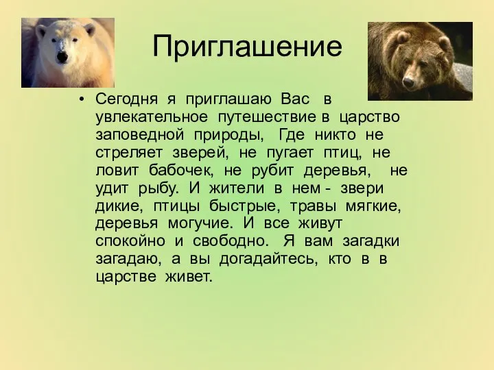 Приглашение Сегодня я приглашаю Вас в увлекательное путешествие в царство заповедной