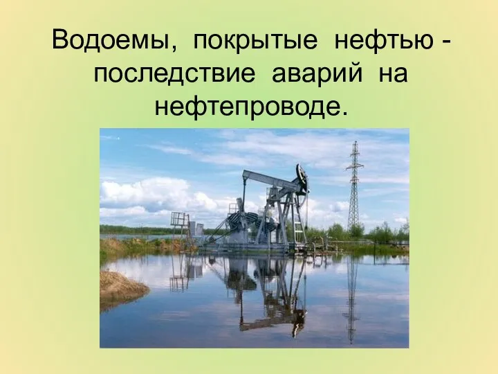 Водоемы, покрытые нефтью - последствие аварий на нефтепроводе.