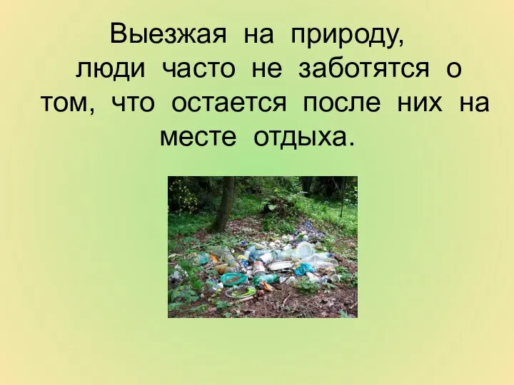 Выезжая на природу, люди часто не заботятся о том, что остается после них на месте отдыха.