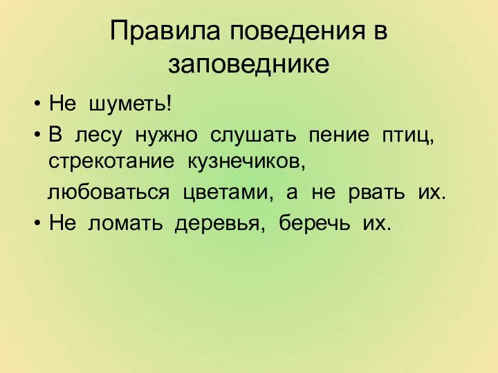 Правила поведения в заповеднике Не шуметь! В лесу нужно слушать пение