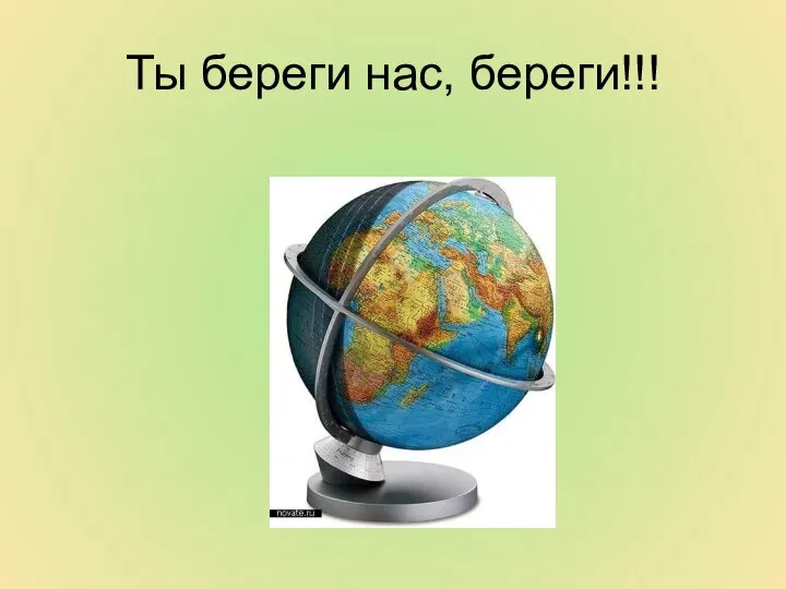 Ты береги нас, береги!!!