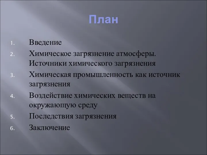 План Введение Химическое загрязнение атмосферы. Источники химического загрязнения Химическая промышленность как