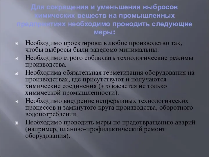 Для сокращения и уменьшения выбросов химических веществ на промышленных предприятиях необходимо