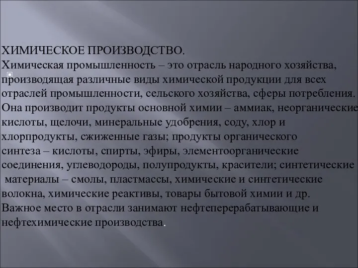 ХИМИЧЕСКОЕ ПРОИЗВОДСТВО. Химическая промышленность – это отрасль народного хозяйства, производящая различные