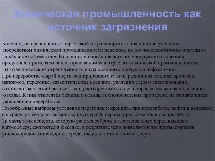 Химическая промышленность как источник загрязнения Конечно, по сравнению с энергетикой и