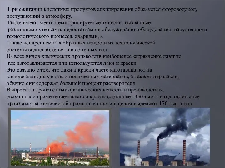 При сжигании кислотных продуктов алкилирования образуется фтороводород, поступающий в атмосферу. Также