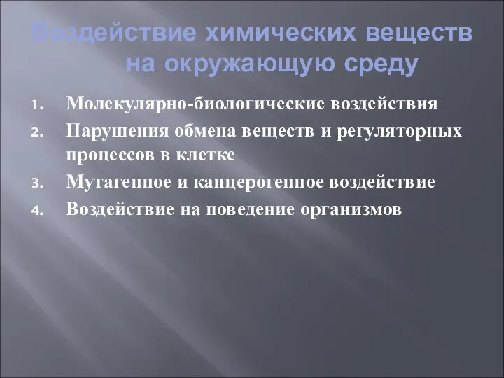 Воздействие химических веществ на окружающую среду Молекулярно-биологические воздействия Нарушения обмена веществ