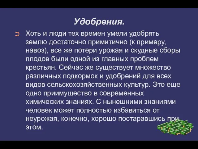 Удобрения. Хоть и люди тех времен умели удобрять землю достаточно примитично