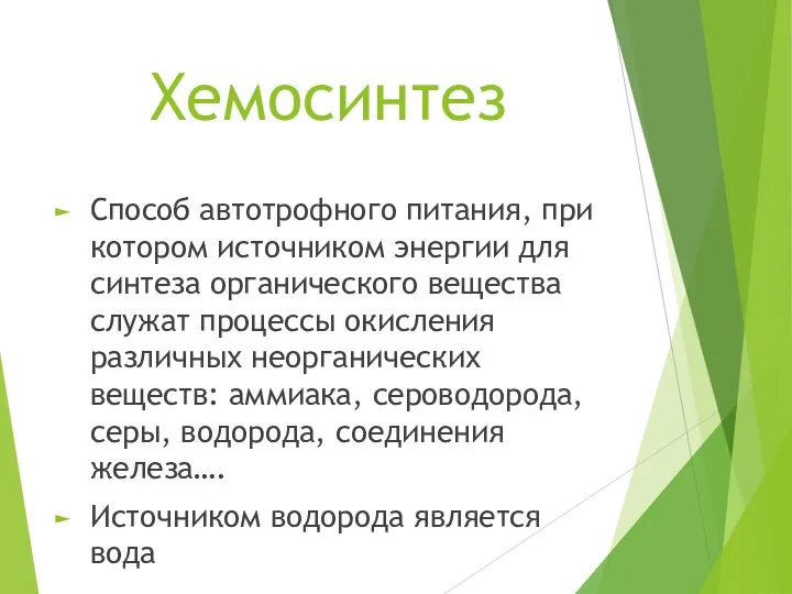 Хемосинтез Способ автотрофного питания, при котором источником энергии для синтеза органического