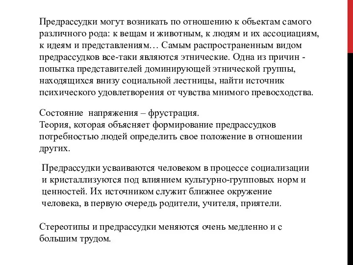 Предрассудки могут возникать по отношению к объектам самого различного рода: к