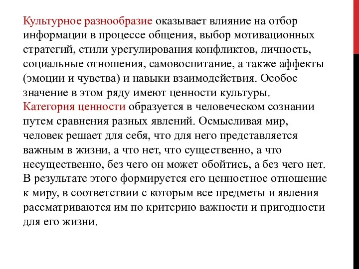 Культурное разнообразие оказывает влияние на отбор информации в процессе общения, выбор