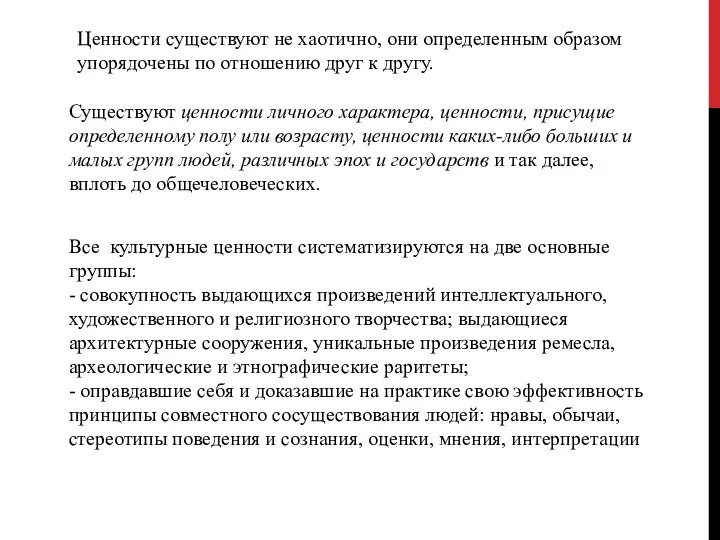 Ценности существуют не хаотично, они определенным образом упорядочены по отношению друг