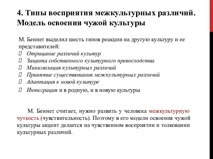 4. Типы восприятия межкультурных различий. Модель освоения чужой культуры М. Беннет