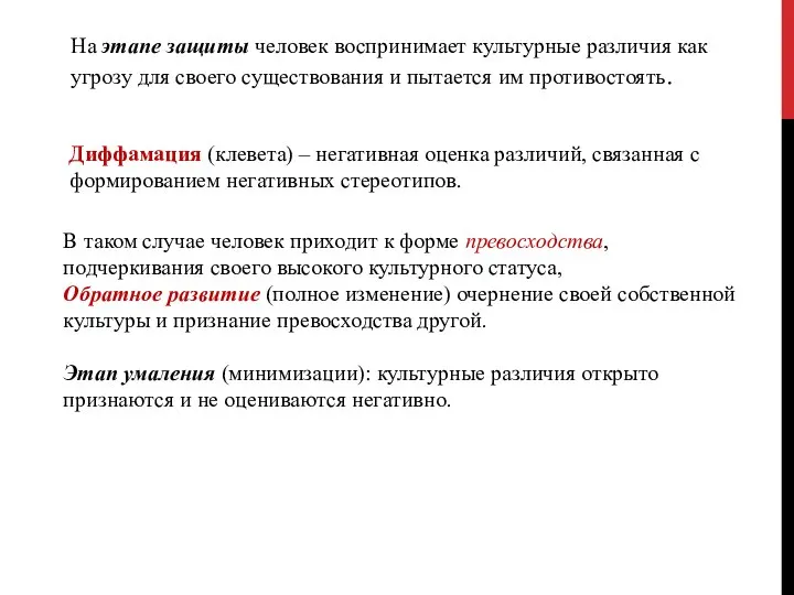 На этапе защиты человек воспринимает культурные различия как угрозу для своего