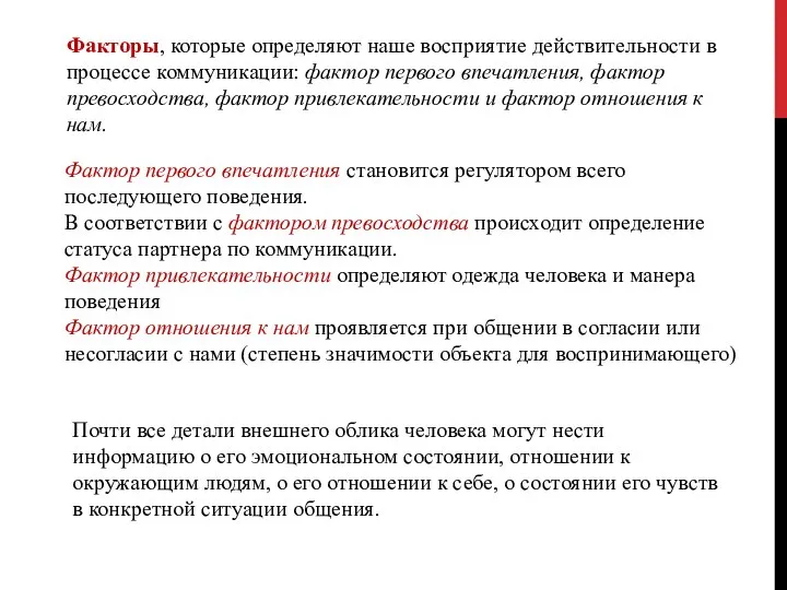 Факторы, которые определяют наше восприятие действительности в процессе коммуникации: фактор первого