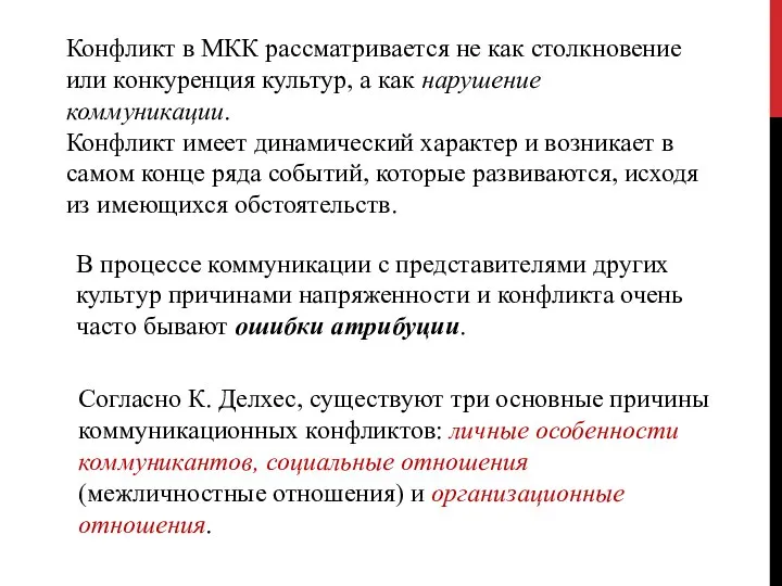 Конфликт в МКК рассматривается не как столкновение или конкуренция культур, а