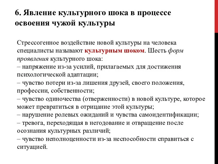 6. Явление культурного шока в процессе освоения чужой культуры Стрессогенное воздействие