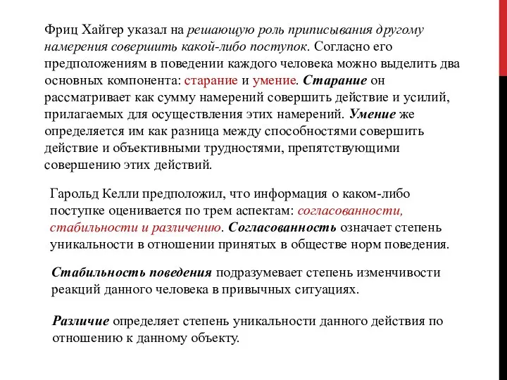 Фриц Хайгер указал на решающую роль приписывания другому намерения совершить какой-либо