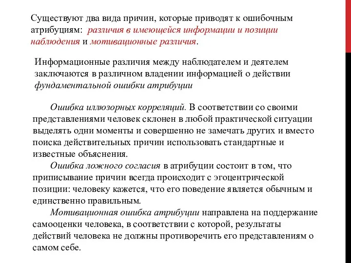 Существуют два вида причин, которые приводят к ошибочным атрибуциям: различия в