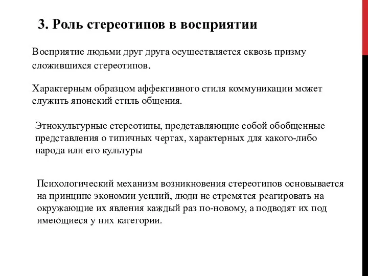 3. Роль стереотипов в восприятии Восприятие людьми друг друга осуществляется сквозь