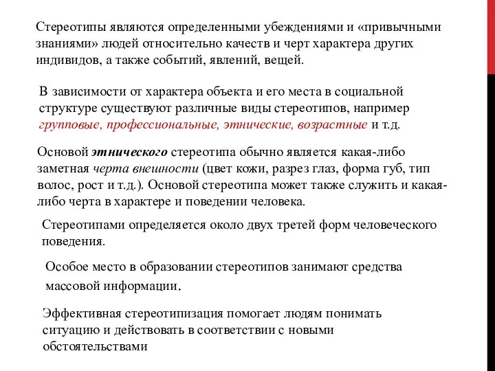 Стереотипы являются определенными убеждениями и «привычными знаниями» людей относительно качеств и