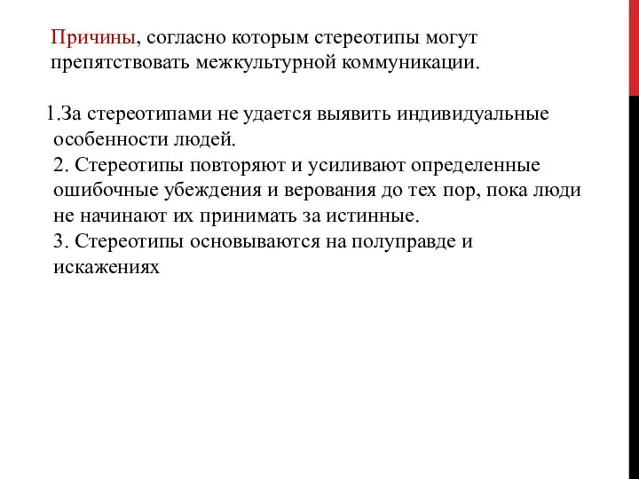 Причины, согласно которым стереотипы могут препятствовать межкультурной коммуникации. За стереотипами не