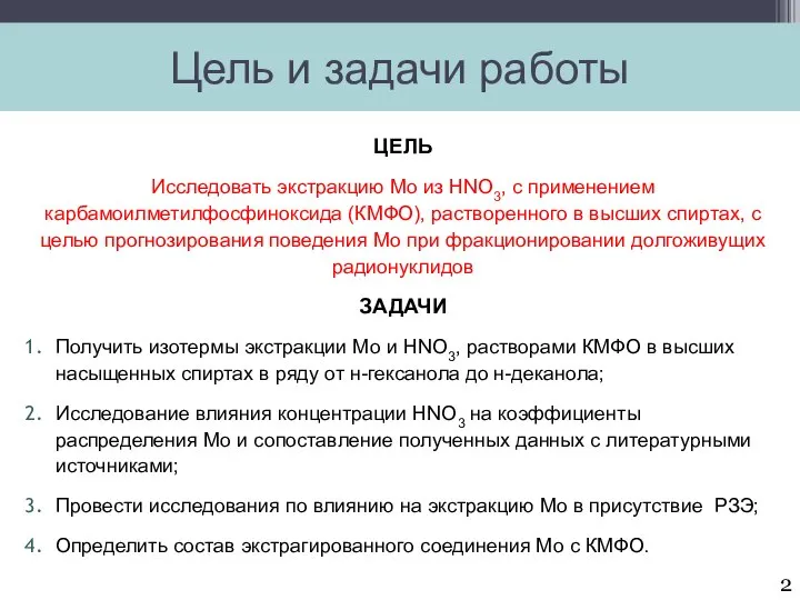 Цель и задачи работы ЦЕЛЬ Исследовать экстракцию Мо из HNO3, с