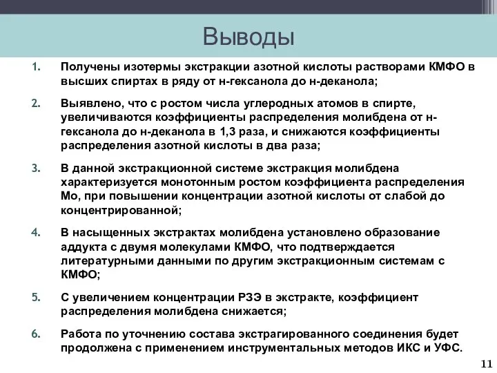 Выводы Получены изотермы экстракции азотной кислоты растворами КМФО в высших спиртах