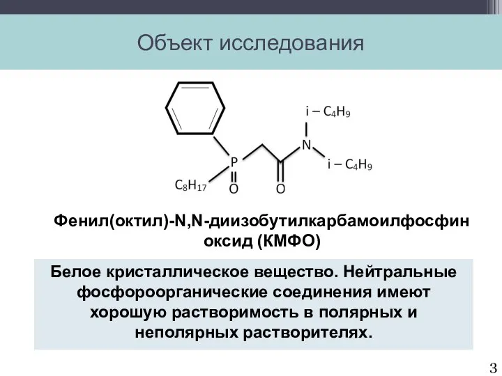 Фенил(октил)-N,N-диизобутилкарбамоилфосфин оксид (КМФО) Белое кристаллическое вещество. Нейтральные фосфороорганические соединения имеют хорошую