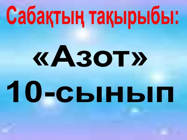 «Азот» 10-сынып Сабақтың тақырыбы: