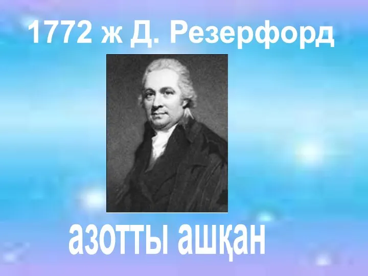 1772 ж Д. Резерфорд азотты ашқан