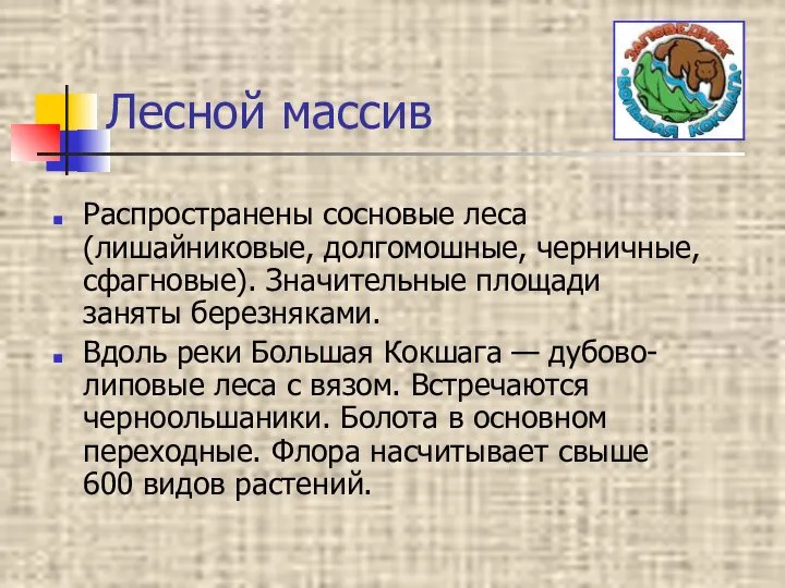 Лесной массив Распространены сосновые леса (лишайниковые, долгомошные, черничные, сфагновые). Значительные площади