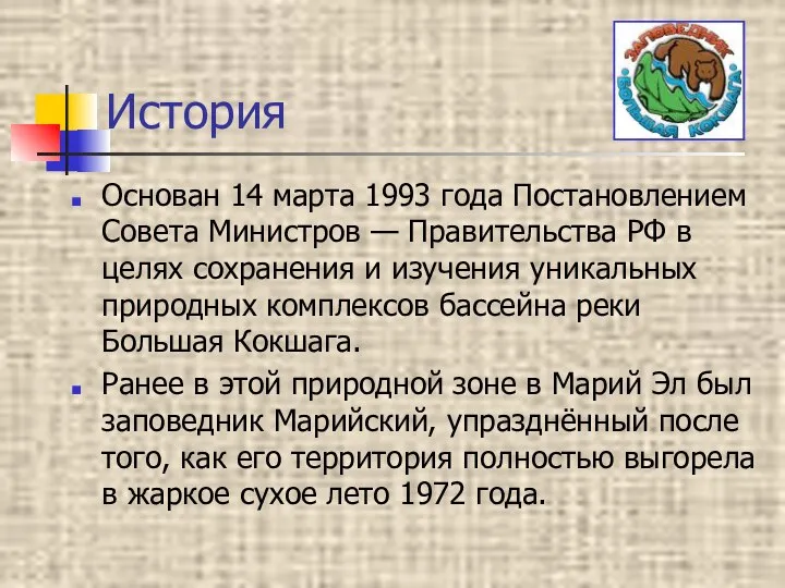 История Основан 14 марта 1993 года Постановлением Совета Министров — Правительства