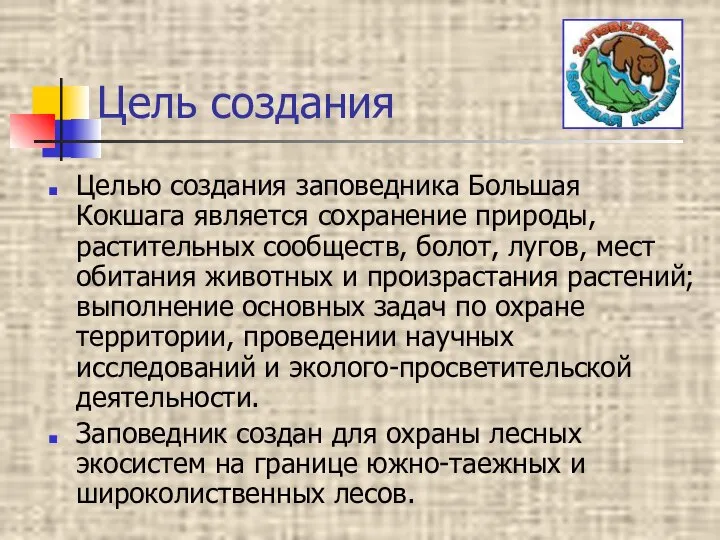 Цель создания Целью создания заповедника Большая Кокшага является сохранение природы, растительных