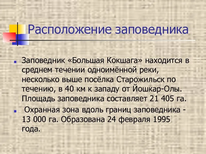 Расположение заповедника Заповедник «Большая Кокшага» находится в среднем течении одноимённой реки,