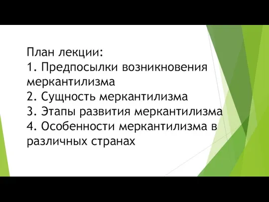 План лекции: 1. Предпосылки возникновения меркантилизма 2. Сущность меркантилизма 3. Этапы