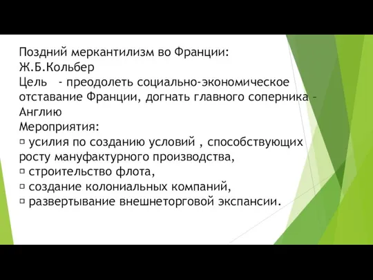 Поздний меркантилизм во Франции: Ж.Б.Кольбер Цель - преодолеть социально-экономическое отставание Франции,