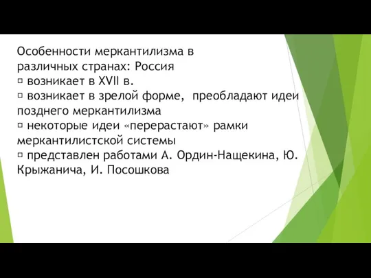 Особенности меркантилизма в различных странах: Россия  возникает в XVII в.