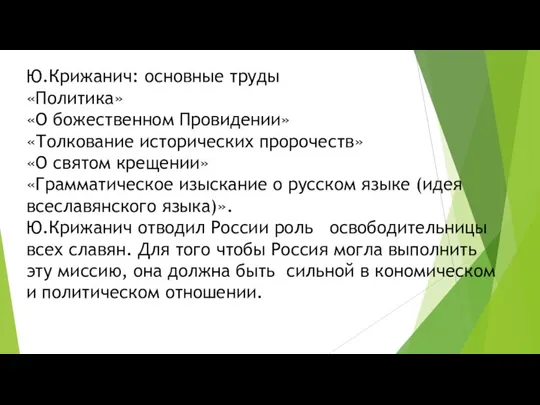 Ю.Крижанич: основные труды «Политика» «О божественном Провидении» «Толкование исторических пророчеств» «О