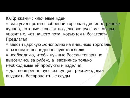 Ю.Крижанич: ключевые идеи  выступал против свободной торговли для иностранных купцов,