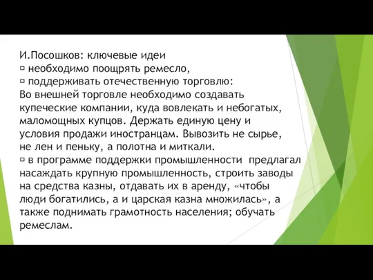 И.Посошков: ключевые идеи  необходимо поощрять ремесло,  поддерживать отечественную торговлю: