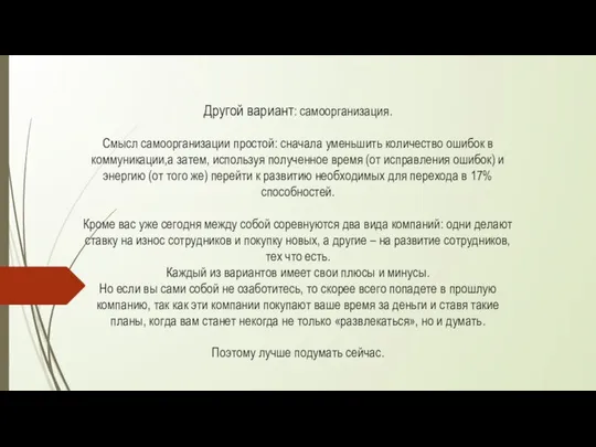 Другой вариант: самоорганизация. Смысл самоорганизации простой: сначала уменьшить количество ошибок в