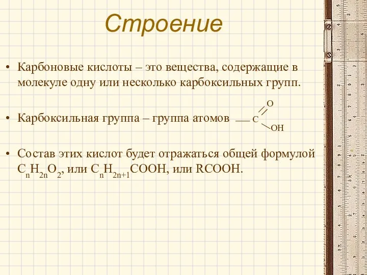 Строение Карбоновые кислоты – это вещества, содержащие в молекуле одну или