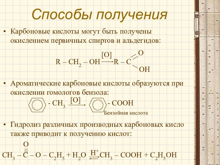 Способы получения Карбоновые кислоты могут быть получены окислением первичных спиртов и