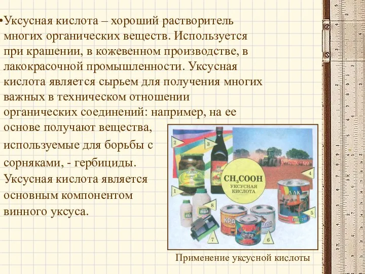 Уксусная кислота – хороший растворитель многих органических веществ. Используется при крашении,