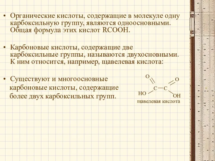 Органические кислоты, содержащие в молекуле одну карбоксильную группу, являются одноосновными. Общая