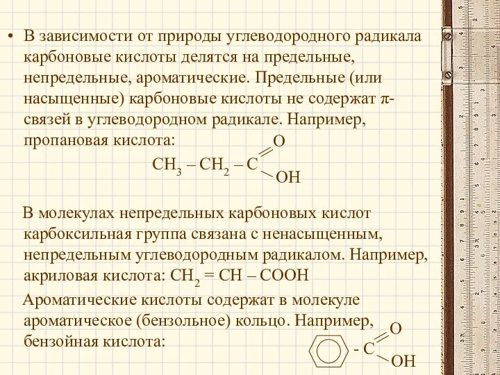 В зависимости от природы углеводородного радикала карбоновые кислоты делятся на предельные,